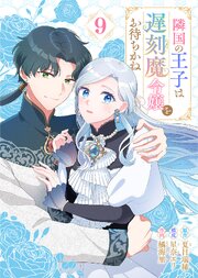 隣国の王子は遅刻魔令嬢をお待ちかね