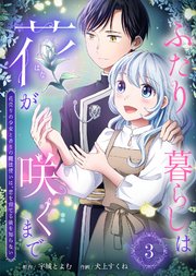 ふたり暮らしは花が咲くまで～花売りの少女と香りの魔法使いは、恋を育てる術を知らない～（3）
