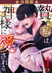 贄の私は神様に愛される【分冊版】【白抜き修正版】 １