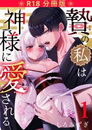 贄の私は神様に愛される【分冊版】