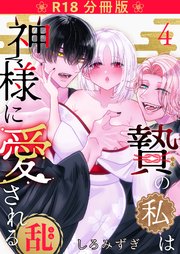 贄の私は神様に愛される【分冊版】 ４ ・乱