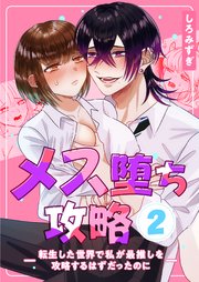 メス堕ち攻略【分冊版】【白抜き修正版】