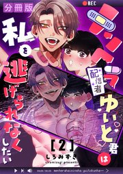 メンヘラ配信者ゆいと君は私を逃げられなくしたい【分冊版】【白抜き修正版】