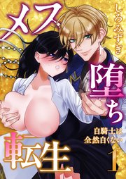 メス堕ち転生【分冊版】【白抜き修正版】 １ ～白騎士は全然白くない～
