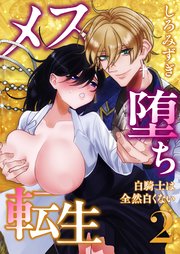 メス堕ち転生【分冊版】【白抜き修正版】