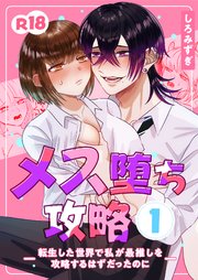 メス堕ち攻略【分冊版】 １ ～転生した世界で私が最推しを攻略するはずだったのに～