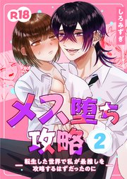 メス堕ち攻略【分冊版】 ２ ～転生した世界で私が最推しを攻略するはずだったのに～