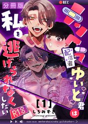 メンヘラ配信者ゆいと君は私を逃げられなくしたい【分冊版】