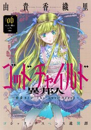 花ゆめAi　ゴッドチャイルド 異邦人－伯爵カイン The Lost Story－　story06