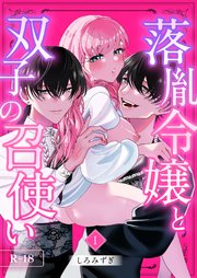 落胤令嬢と双子の召使い【分冊版】 １