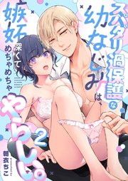 スパダリ過保護な幼なじみは、嫉妬深くてめちゃめちゃやらしい。【分冊版】（２）