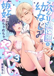 スパダリ過保護な幼なじみは、嫉妬深くてめちゃめちゃやらしい。【分冊版】（３）