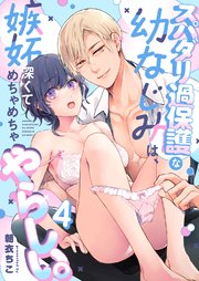 スパダリ過保護な幼なじみは、嫉妬深くてめちゃめちゃやらしい。【分冊版】
