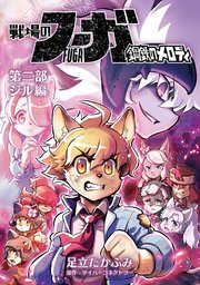 戦場のフーガ 鋼鉄のメロディ【まとめ本】
