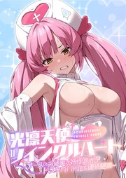 光凛天使ツインクルハート ～ナースのお仕事は妖怪退治！？ ドスケベバトルで連続絶頂～