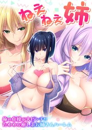 ねぇねぇ姉 ～俺の貞操が大ピンチ！？たわわな癒し系お姉さんハーレム～