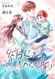 comic Berry’s紡ぐはひとひらの光 10巻