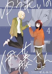 ゆうれいの伊藤さん 4