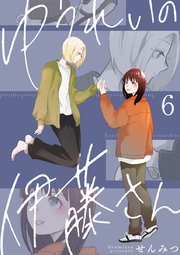 ゆうれいの伊藤さん 6