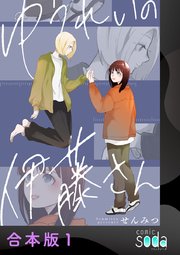 ゆうれいの伊藤さん【合本版】 1