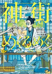 神街めくるめく