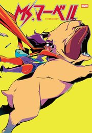 Ms.マーベル：スマホ世代とか言われても