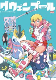 グウェンプール：イカしたやつらが攻めてきた！