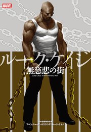 ルーク・ケイジ：無慈悲の街
