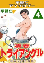 凄春トライアングル4＜原画付き愛蔵版＞・平野仁アンソロジー