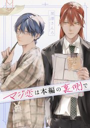 マジ恋は本編の裏側で【タテスク】　第11話-2