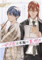 マジ恋は本編の裏側で【タテスク】　第16話-1