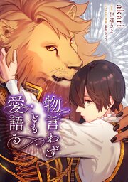 物言わずとも愛語る 【タテスク】