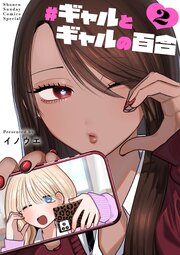 ＃ギャルとギャルの百合