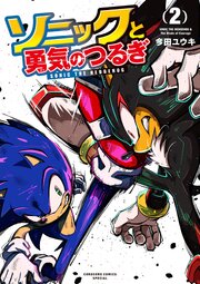 ソニックと勇気のつるぎ