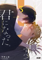 あの日から、答えはすべて君になった。