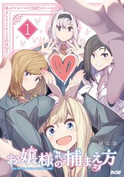 お嬢様の捕まえ方 1