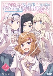 お嬢様の捕まえ方