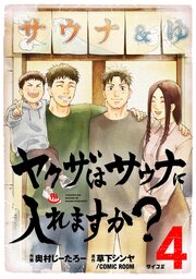 ヤクザはサウナに入れますか？ 4