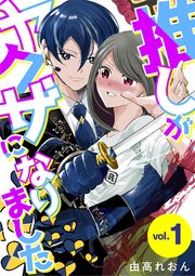 推しがヤクザになりました 1