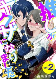 推しがヤクザになりました 2