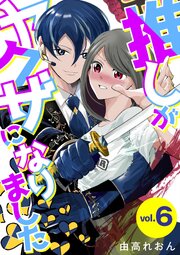 推しがヤクザになりました