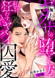 極上ヤクザの堕とし方。 私を狂わす、ヤバイ囚愛（単話版） 【前編】