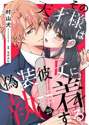 御曹司の罠はスイーツよりも甘く【分冊版】1話｜無料漫画（マンガ