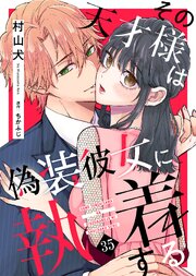 その天才様は偽装彼女に執着する 35巻