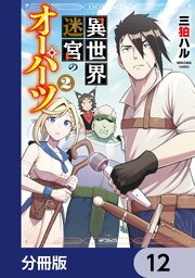 異世界迷宮のオーパーツ【分冊版】　12