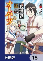 異世界迷宮のオーパーツ【分冊版】　18