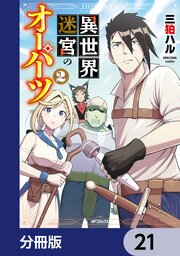 異世界迷宮のオーパーツ【分冊版】