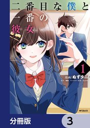 二番目な僕と一番の彼女【分冊版】　3