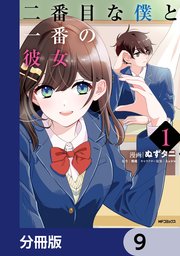 二番目な僕と一番の彼女【分冊版】　9