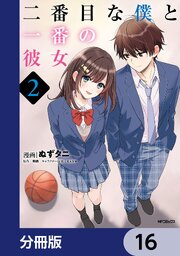 二番目な僕と一番の彼女【分冊版】　16